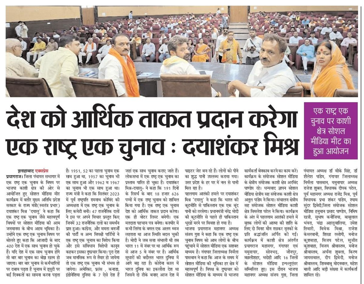 prashantpalak's tweet photo. देश का आर्थिक ताकत प्रदान करेगा एक राष्ट्र एक चुनाव - मा० राज्यमंत्री श्री @dayalugurubjp जी। https://t.co/PgEOyjjGpv