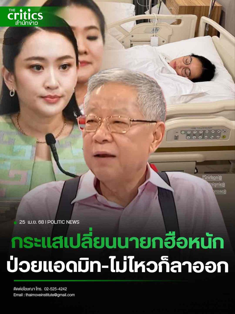 นี่ไงคือที่มาของคำว่า"ป่วยการเมือง"