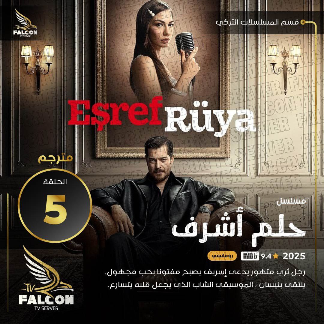 تمت اضافه حلقة جديدة من المسلسل الشيق والرائع (حلم اشرف ) 📺اتمنى لكم مشاهده ممتعه ومسلية للجميع 🌹 برفقتنا 📺 لطلب التجربة المجانية زورونا على متجرنا ليصلكم كل جديد ومفيد وحصري falcon-live.com