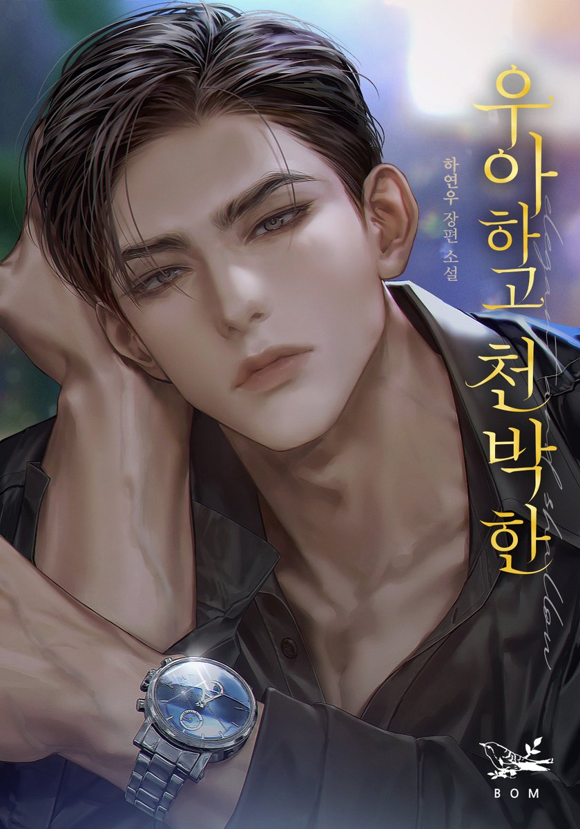 하연우 작가님의 <우아하고 천박한> 표지 작업했습니다. 😀
series.naver.com/novel/detail.s…