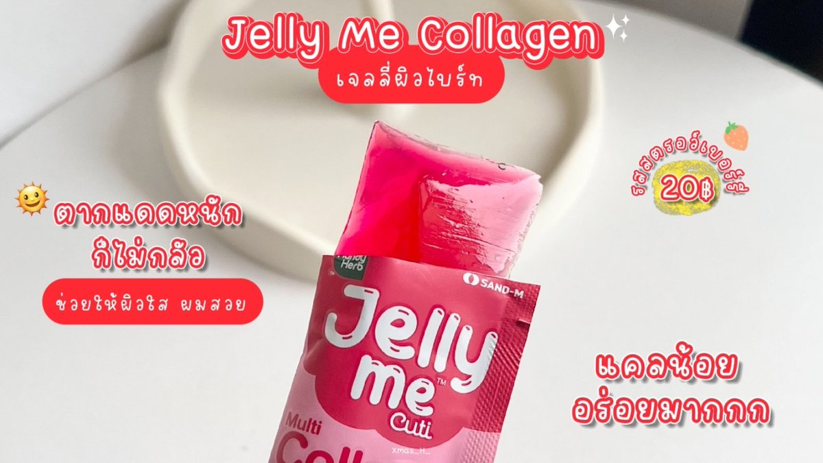 เอาสิ้! กิน #JellyMeCollagen กับ #JellyMeAppleCider ช่วยกู้ร่างหลังสงกรานต์ได้ดีมากกกก ผิวไบร์ท ผิวใส ไม่โทรม แถมลดบวมอีกต่างหาก ใครยังไม่เคยกินต้องจัด! อร่อย แคลน้อย กินง่าย ซองละ 20 บาท พิกัดเซเว่นเลยยย 🌈✨️

#JellyMe #JellyMeCuti #ความคิวทิบิลด์ง่ายได้ทุกวัน #HowtoPerfect https://t.co/7TXZ0Fpq0p
