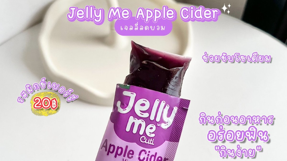 เอาสิ้! กิน #JellyMeCollagen กับ #JellyMeAppleCider ช่วยกู้ร่างหลังสงกรานต์ได้ดีมากกกก ผิวไบร์ท ผิวใส ไม่โทรม แถมลดบวมอีกต่างหาก ใครยังไม่เคยกินต้องจัด! อร่อย แคลน้อย กินง่าย ซองละ 20 บาท พิกัดเซเว่นเลยยย 🌈✨️

#JellyMe #JellyMeCuti #ความคิวทิบิลด์ง่ายได้ทุกวัน #HowtoPerfect https://t.co/7TXZ0Fpq0p