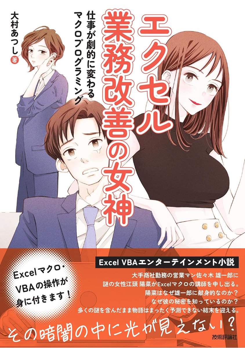 #エクセル業務改善の女神 を読みました！

ストーリーはテンポよく、特に後半の展開は心に残りました
後日談の想像が膨らみます😆

小説色が濃いため、マクロ本というより「マクロを学ぶ動機づけ」となる書籍で、学生や新卒Excelビギナーに最適だと思います！！

※書店によって販売日は異なるようです