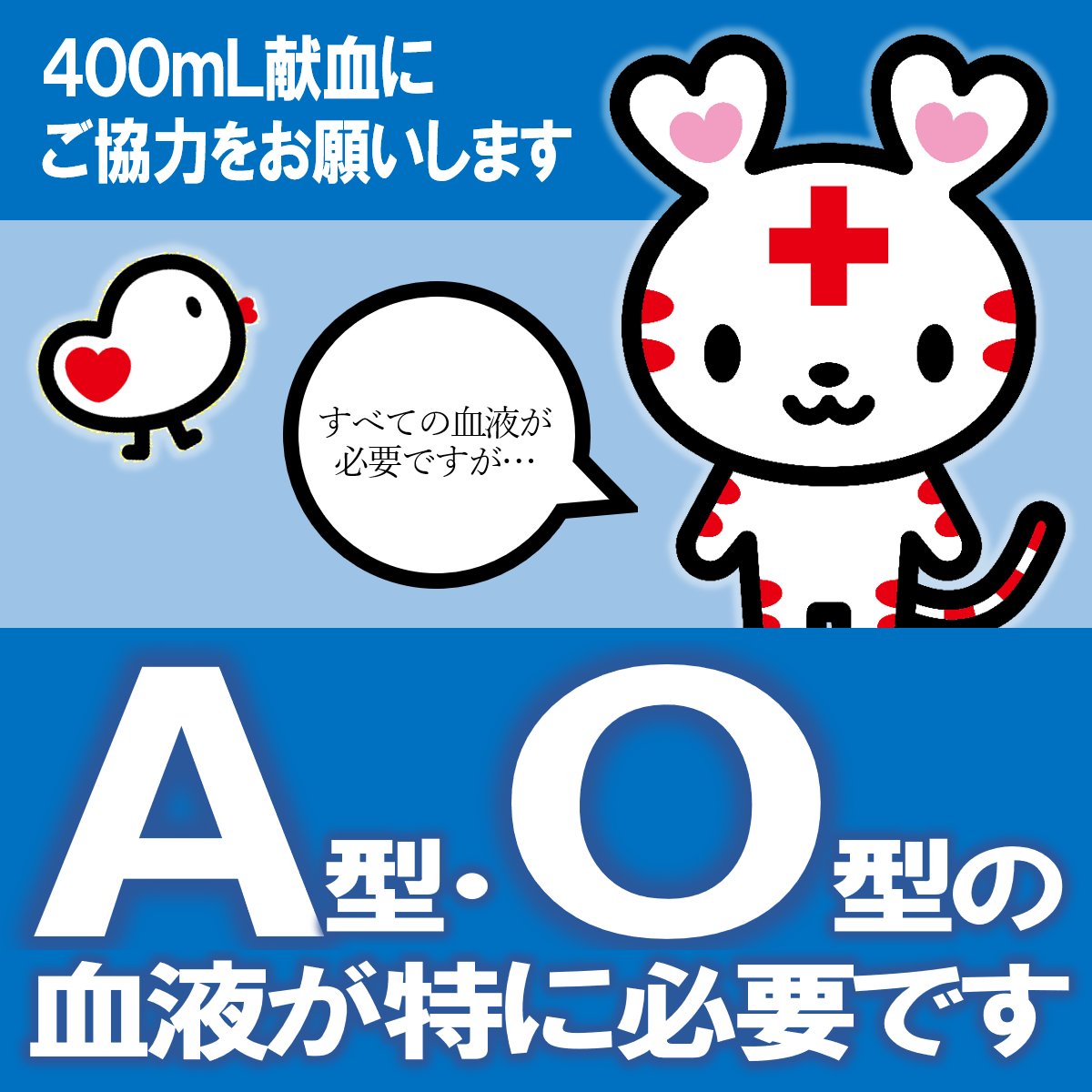 gifu_kenketsu's tweet photo. 【A型・O型の皆様 400mL献血ご協力のお願い】

現在岐阜県内では医療機関での輸血用血液の使用量の増加に伴い、先月に引き続きA型とO型の血液が特に必要です。
多くの方の献血のご協力お待ちしております！ https://t.co/2r0sRlDHn6