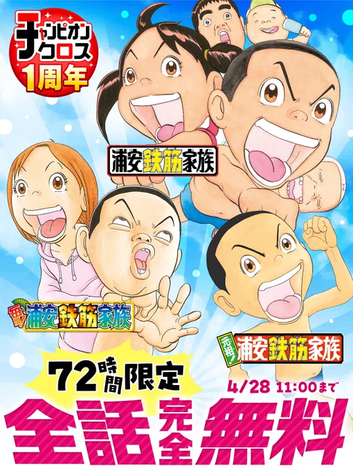 『浦安鉄筋家族』は #チャンピオンクロス で好評掲載中!

第1話はこちら👇
https://t.co/piNqY5zN0G 