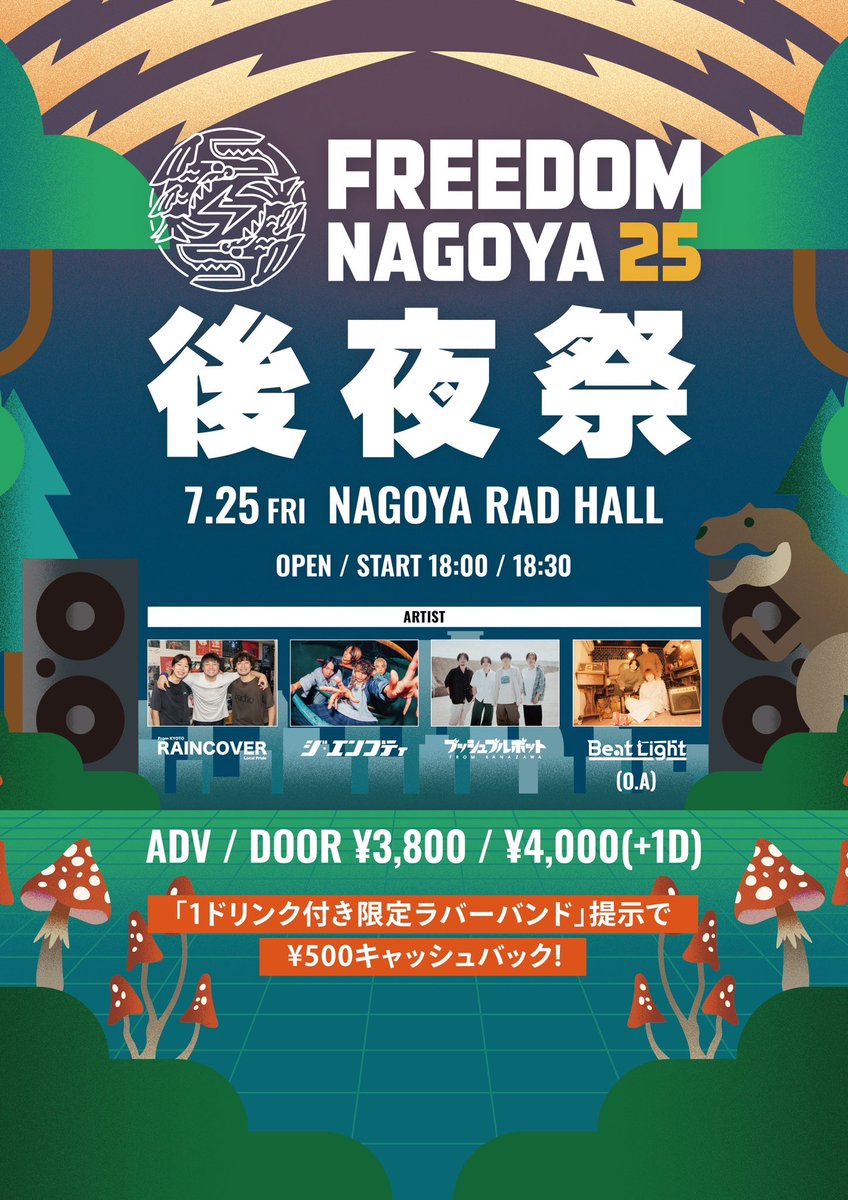 🏮後夜祭開催決定🏮 FREEDOM NAGOYA 2025 後夜祭 7/4(金)名古屋CLUB