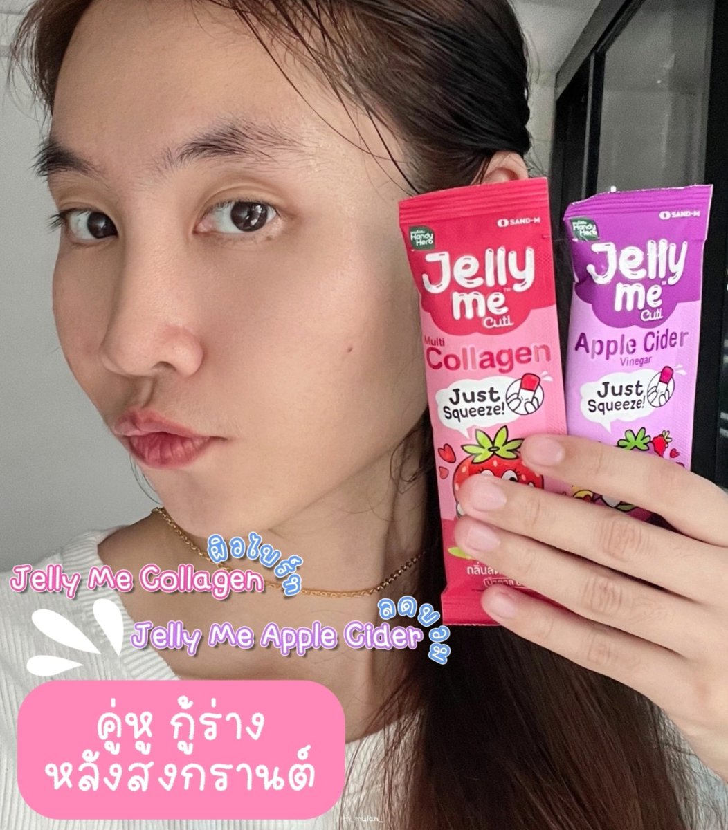 มาค่าา ป้ายยาคู่หู "กู้ร่าง" หลังสงกรานต์ อร่อย กินง่าย แคลน้อย ซองละ 20 บาทเองคับบ! 

〰️❤️ #JellyMeCollagen ช่วยให้ผิวไบร์ท ผิวใส บำรุงเล็บและผมให้แข็งแรง
〰️💜 #JellyMeAppleCider ลดบวม ขับโซเดียมผ่านทางเหงื่อ

พิกัด 7-11 โซนตู้แช่น้า ลุยยยยย

#JellyMe #JellyMeCuti #ความคิวทิบิลด์ง่ายได้ทุกวัน #HowtoPerfect