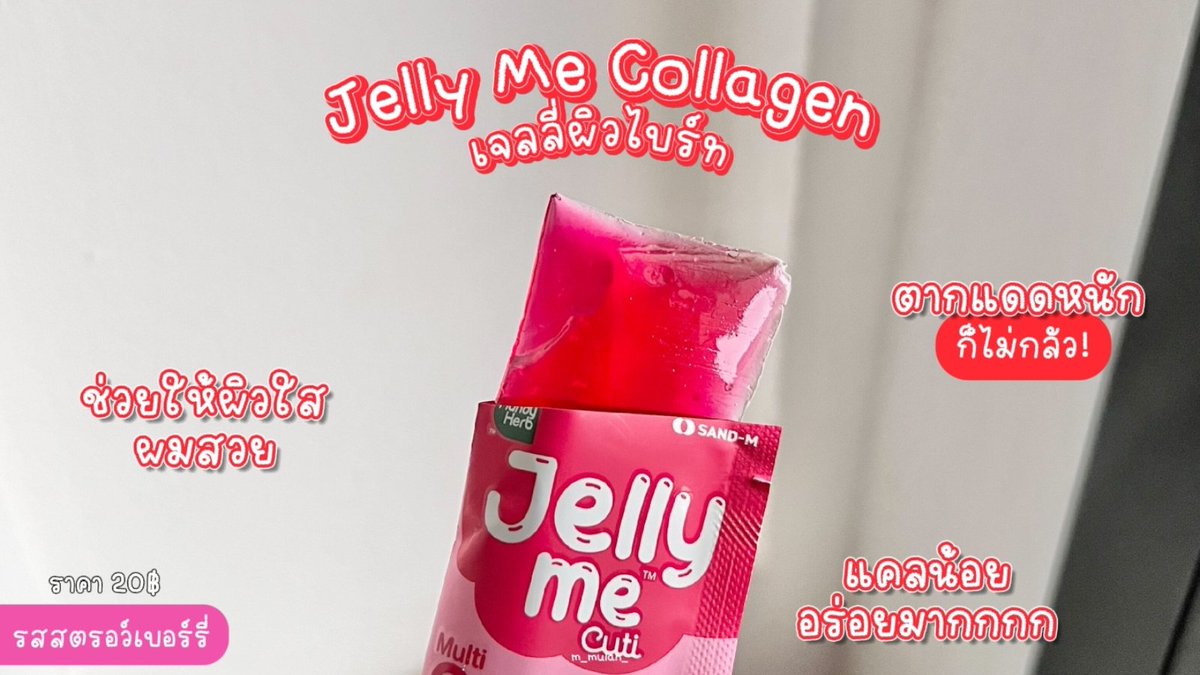 มาค่าา ป้ายยาคู่หู "กู้ร่าง" หลังสงกรานต์ อร่อย กินง่าย แคลน้อย ซองละ 20 บาทเองคับบ! 

〰️❤️ #JellyMeCollagen ช่วยให้ผิวไบร์ท ผิวใส บำรุงเล็บและผมให้แข็งแรง
〰️💜 #JellyMeAppleCider ลดบวม ขับโซเดียมผ่านทางเหงื่อ

พิกัด 7-11 โซนตู้แช่น้า ลุยยยยย

#JellyMe #JellyMeCuti #ความคิวทิบิลด์ง่ายได้ทุกวัน #HowtoPerfect