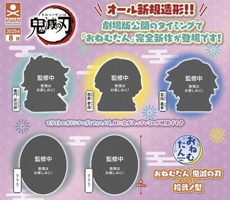 おねむたん 鬼滅の刃 拾弐ノ型 【2025年8月発売】 全5種・400円