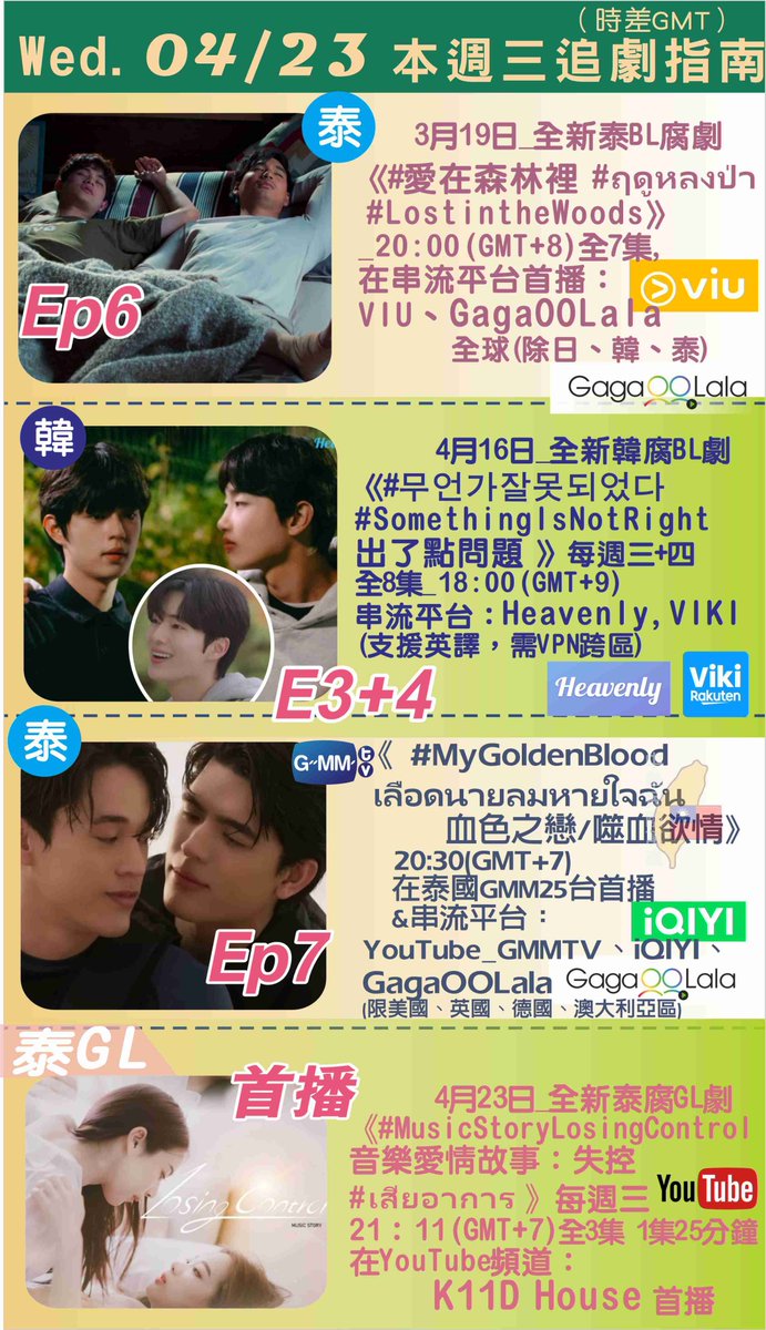 sheep_cs's tweet photo. 🏳️‍🌈04/23 Wed. BL&amp;GL dramas

🇹🇭 #LostintheWoodsEP6 
OTT:VIU,GagaOOLala
@HaloThailand 

🇹🇭 #MyGoldenBloodEP7
OTT：YouTube_ @GMMTV ,iQIYI,GagaOOLala

🇰🇷 #무언가잘못되었다 
#SomethingIsNotRightEP3+4
OTT:Heavenly,VIKI

GL🇹🇭 #LosingControlEp1 
#เสียอาการ OTT:YouTube_ @k11d_house https://t.co/13otFtCBQj