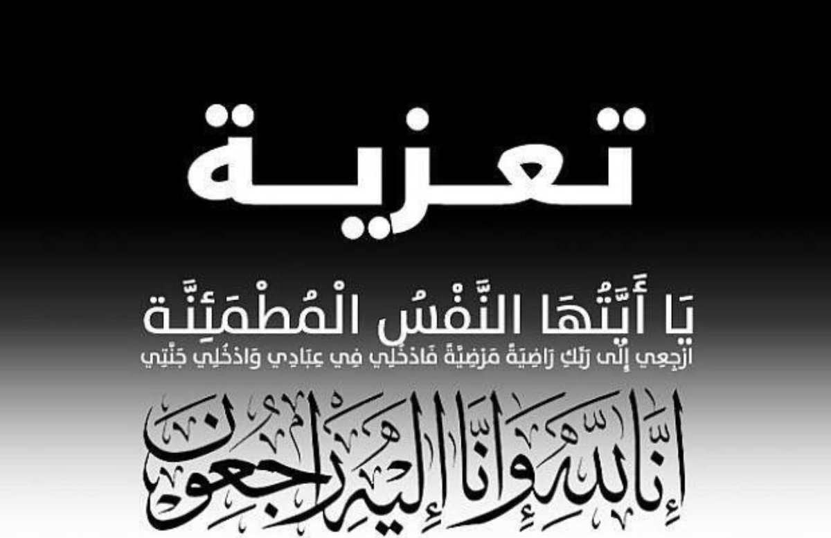 #تعزية
يتقدم مجلس إدارة فريق الشباب وكافة أعضائه ومنتسبيه بخالص التعازي وأصدق مشاعر المواساة إلى عائلة المغفور لها بإذن الله موزة بنت صالح العلوية التي انتقلت إلى جوار ربها مساء يوم الخميس
نسأل الله أن يتغمد الفقيدة بواسع رحمته،ويسكنها فسيح جناته ويلهم أهلها وذويها الصبر والسلوان