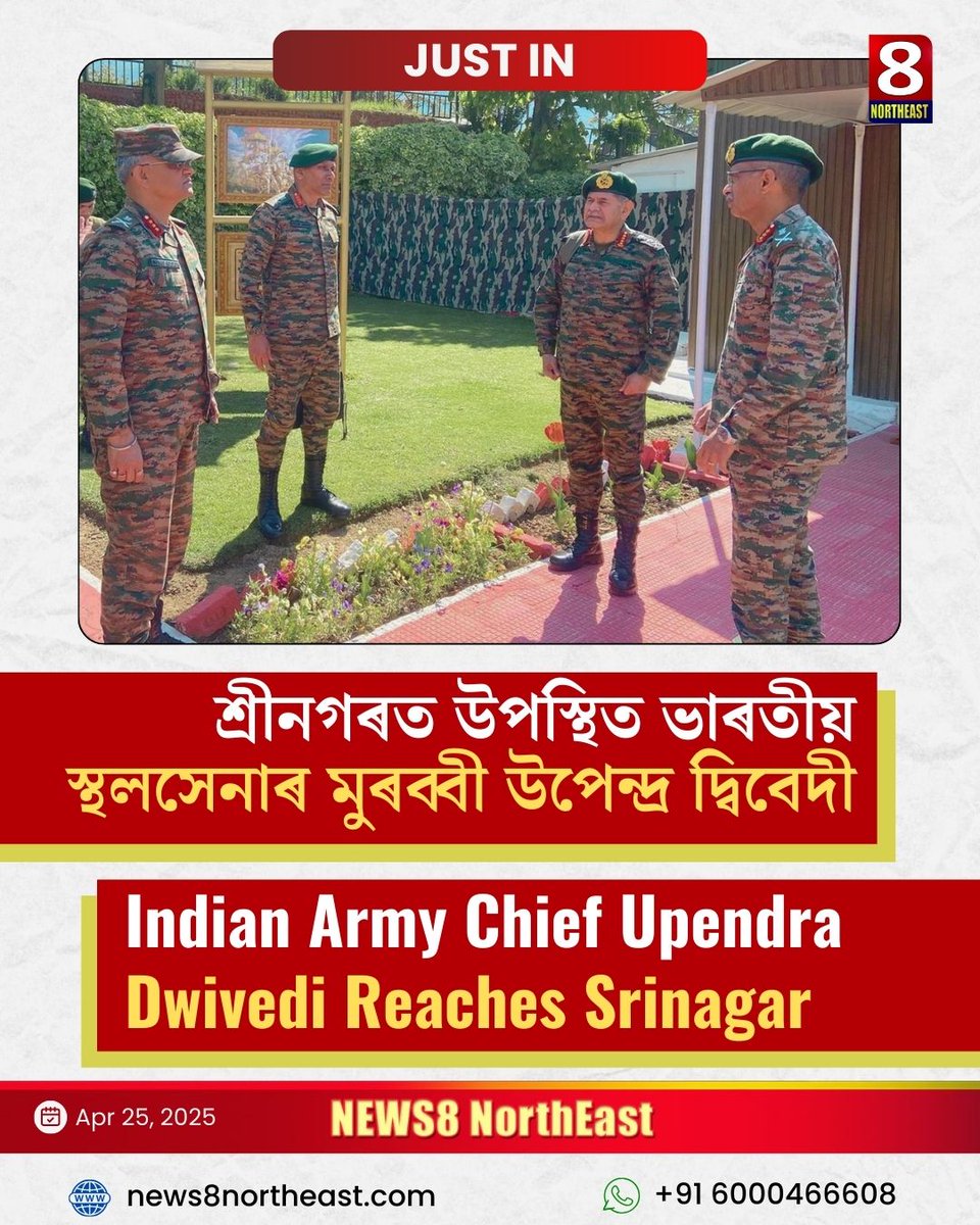 NEWS8 Northeast (@news8northeast) on Twitter photo đ´ Indian Army Chief General Upendra Dwivedi reviews security situation in Srinagar
đ´ āĻĒā§āĻšā§āϞāĻāĻžāĻŽ āĻāĻāύāĻžā§° āĻĒāĻŋāĻāϤ⧠āĻļā§ā§°ā§āύāĻā§°āϤ āĻāĻĒāϏā§āĻĨāĻŋāϤ āĻāĻžā§°āϤā§āϝāĻŧ āϏā§āύāĻžā§° āϏā§āύāĻžāϧā§āϝāĻā§āώ āĻā§āύā§ā§°ā§āϞ āĻāĻĒā§āύā§āĻĻā§ā§° āĻĻā§āĻŦāĻŋāĻŦā§āĻĻā§āĨ¤ đ´ Indian Army Chief General Upendra Dwivedi reviews security situation in Srinagar
đ´ āĻĒā§āĻšā§āϞāĻāĻžāĻŽ āĻāĻāύāĻžā§° āĻĒāĻŋāĻāϤ⧠āĻļā§ā§°ā§āύāĻā§°āϤ āĻāĻĒāϏā§āĻĨāĻŋāϤ āĻāĻžā§°āϤā§āϝāĻŧ āϏā§āύāĻžā§° āϏā§āύāĻžāϧā§āϝāĻā§āώ āĻā§āύā§ā§°ā§āϞ āĻāĻĒā§āύā§āĻĻā§ā§° āĻĻā§āĻŦāĻŋāĻŦā§āĻĻā§āĨ¤
