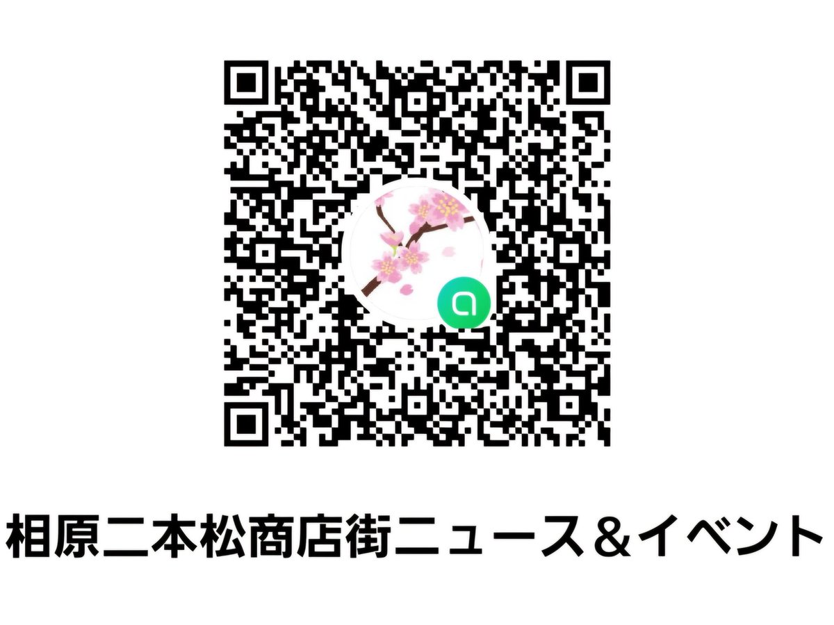 ニュース&amp;イベント情報

相原二本松商店街のオープンチャットを開設しました！