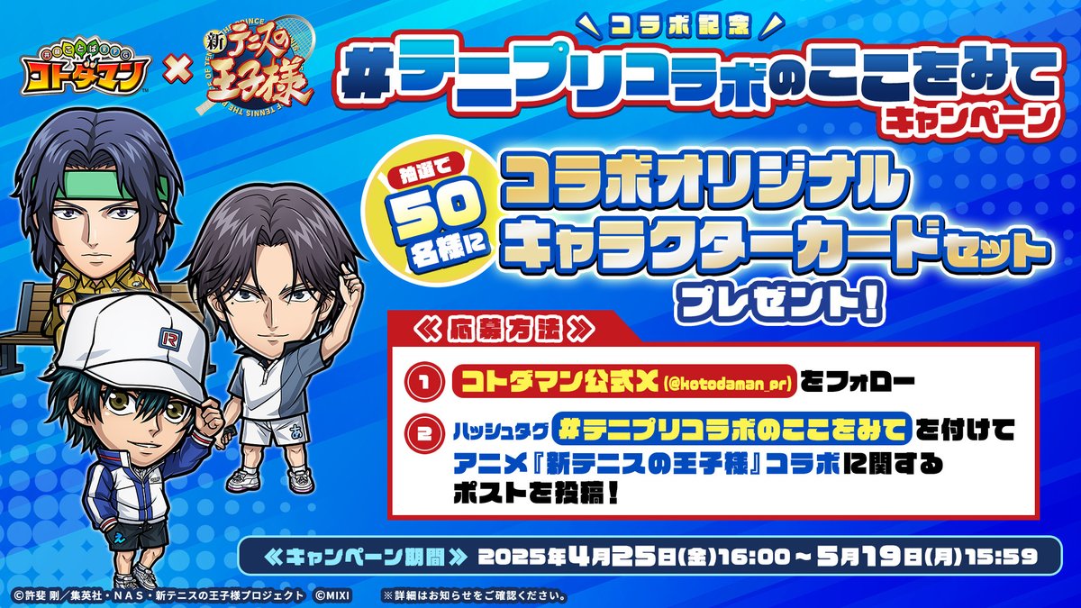 キャンペーン　当選　10名限定　コトダマン　コトダマの王子様　テニプリ　リョーマ アニメ『新テニスの王子様』コラボ記念キャンペーン情報 第3弾
