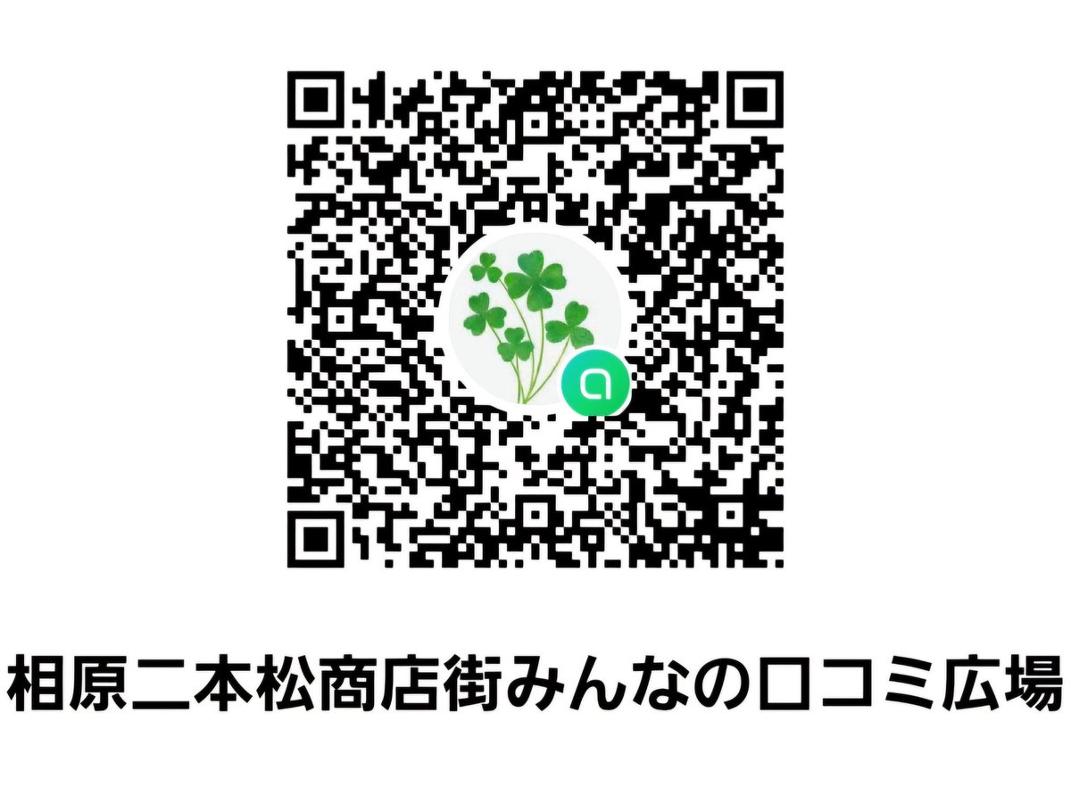 #みんなの口コミ広場
相原二本松商店街の雑談用の
オープンチャット口コミ広場を
開設しました！

楽しい話や素敵な情報を共有し相原二本松商店街を盛り上げましょう🌸

#相原二本松商店街
#相模原市緑区