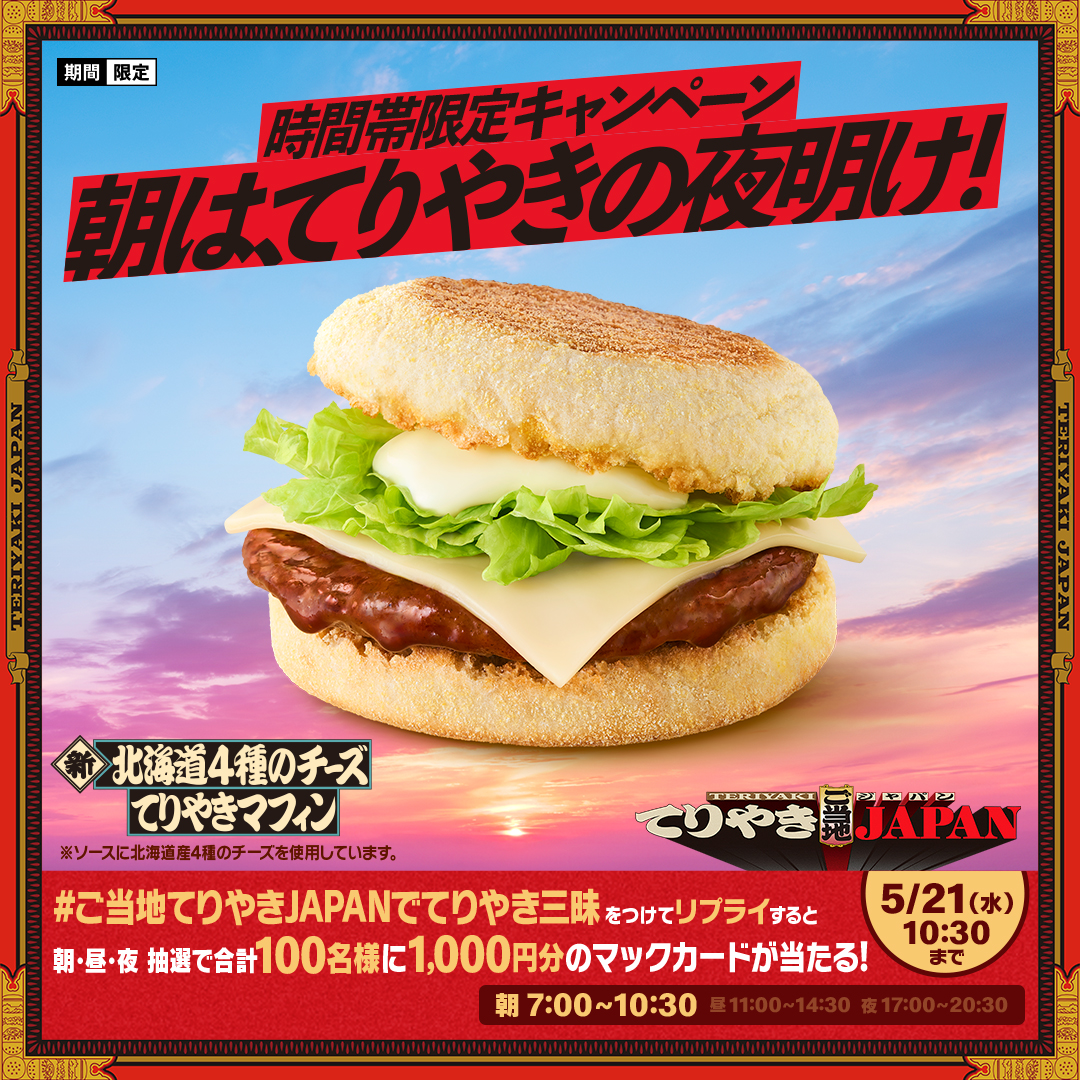 人気ランキング マクドナルド (@McDonaldsJapan) / X その他
