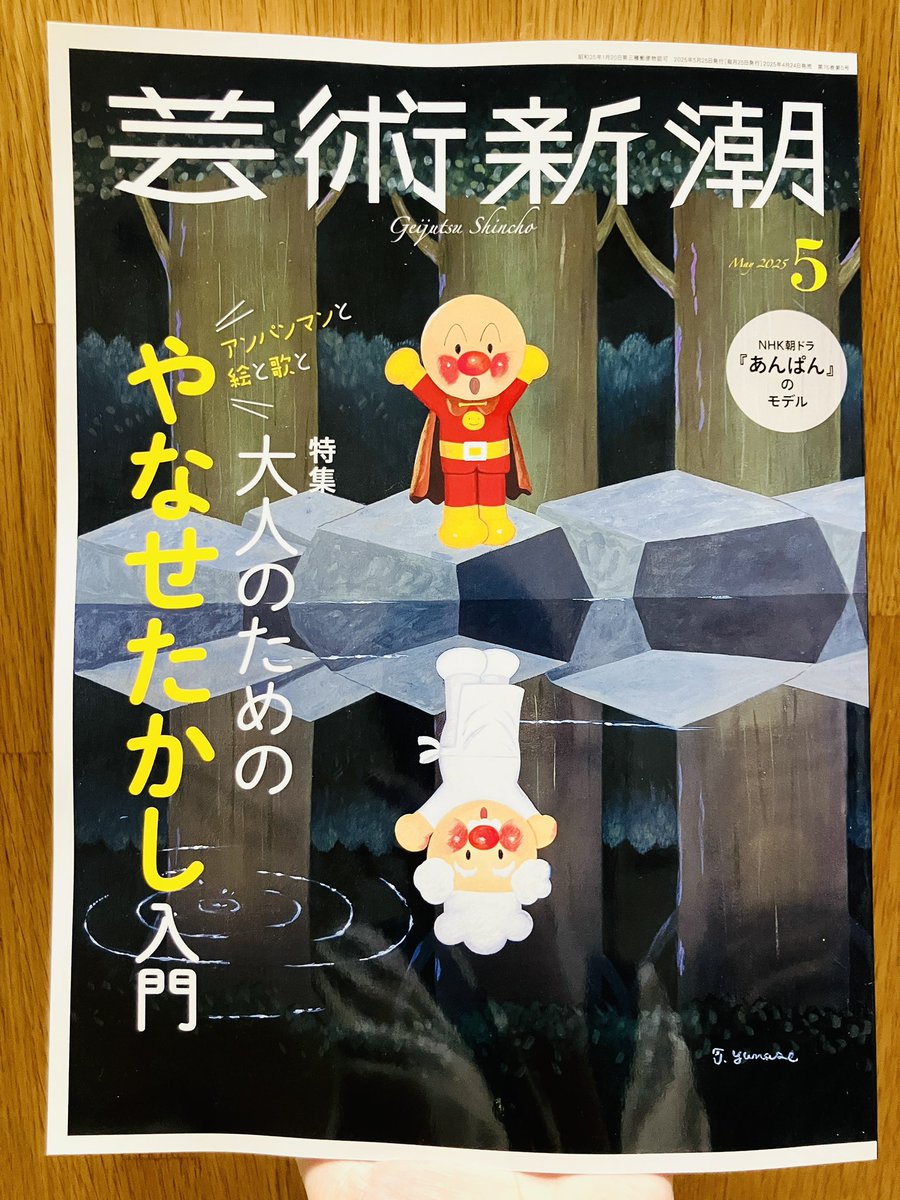junkuike_zassi's tweet photo. 【発売中】
『芸術新潮 25/5』
『男の隠れ家 25/6』
やなせたかし特集です◎
『アンパンマン』とともに幼少期を過ごした方も多いことでしょう。
けれど、著者であるやなせさんについては、知らないことも多いのでは。
朝ドラ放送をきっかけに、やなせワールドに入ってみましょう。
芸術の棚ほか◎ https://t.co/LEdyMBZwIi