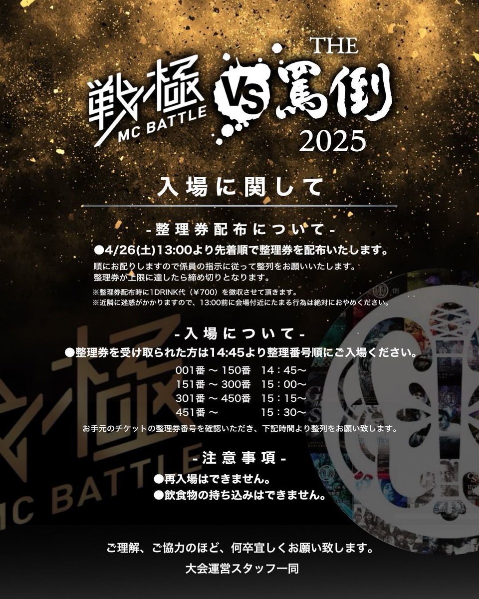 明日の 戦極MCBATTLE VS THE罵倒2025特別編 入場に関して 画像をご確認