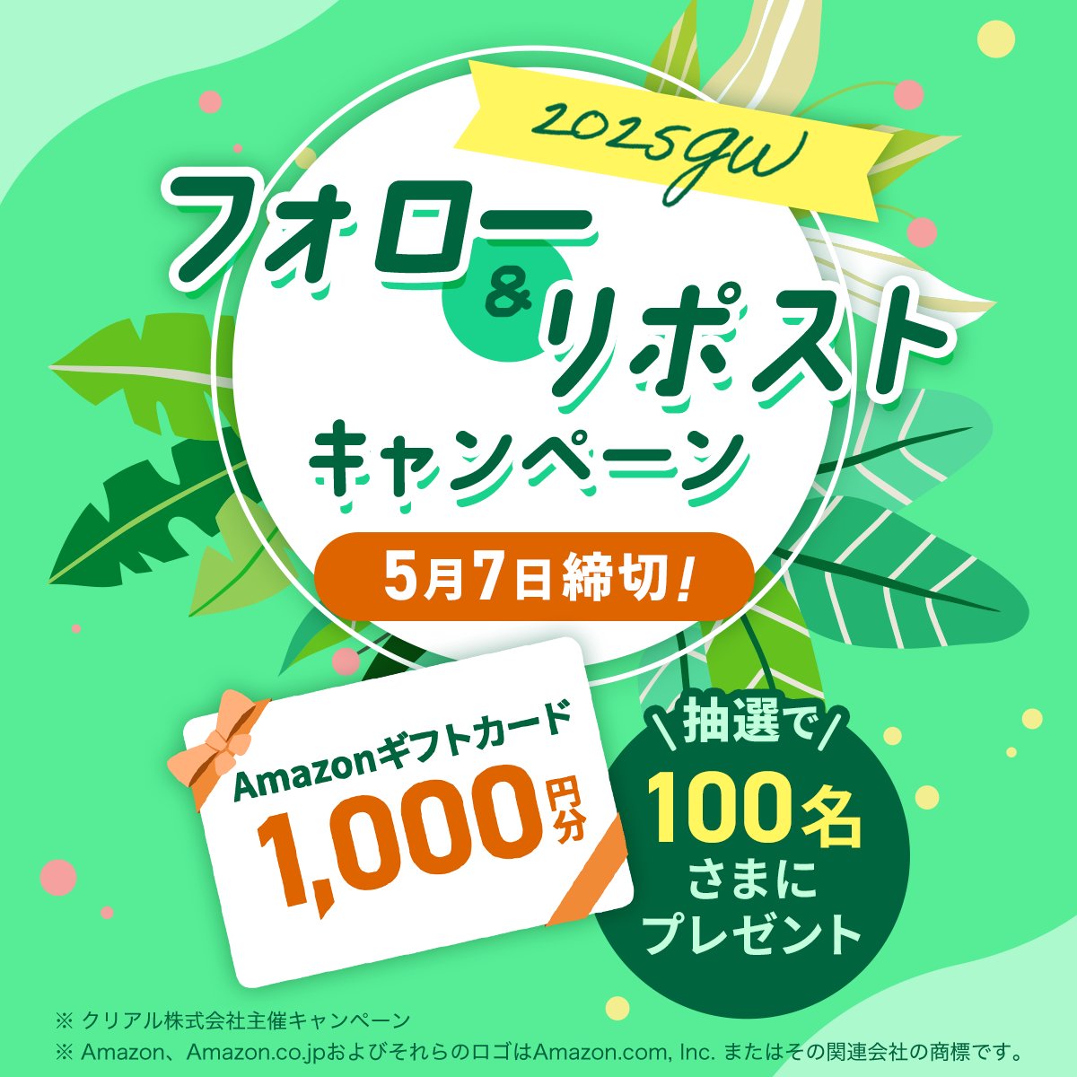 CREALjp's tweet photo. 🎉2025年GWキャンペーン開催🎉

＼抽選で100名様に！／
Amazonギフトカード 1,000円分プレゼント🎁
#その場で当たる 

【参加方法】
①@CREALjp をフォロー
②この投稿をいいね&リポスト
③応募はこちら👉 https://t.co/Yj0fw2ut3v

【締切】
2025年5月7日（水）23時59分まで

キャンペーンのご参加をお待ちしております😊

#懸賞
#キャンペーン