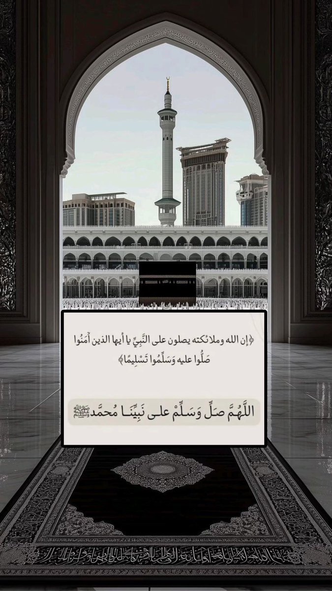 "صلوا على من جاء بالهُدى لنَهتدي به ..
 اللهُم صل وسلم على نبينا مُحمد ﷺ 🤍.

#يوم_الجمعة