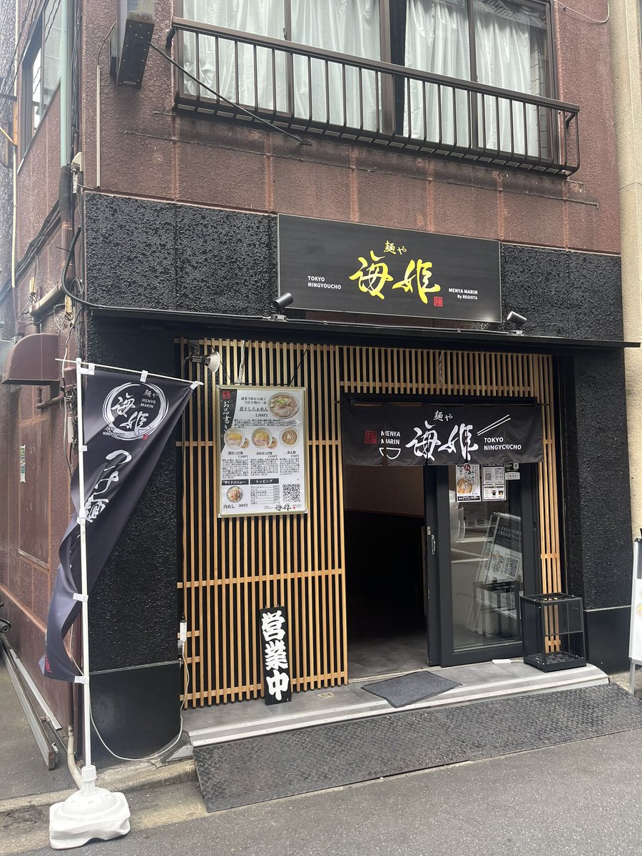 tomo95173774's tweet photo. 2025.04.25

麺や　海姫（マリン）　人形町

煮干しらぁめん
自分に合った煮干し感👍
ネギが多めなので良いアクセントですね😊
美味しく頂きました�� https://t.co/QKu9bxPkys