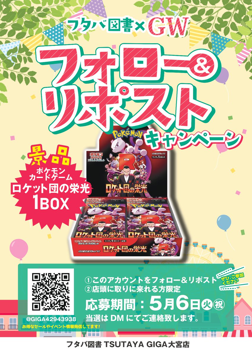 # フタバGW

フォロー＆リポストキャンペーン!! 
お気に入りの店舗を見つけて景品をゲットしよう

【大宮店景品】
⚠️店頭で受け取れる方限定⚠️
「ロケット団の栄光」
1BOXを抽選で1名様に

【応募方法】
このアカウントをフォロー＆リポスト
※応募〆切りは5/6(火)23:59
※当選者の方はDMにて