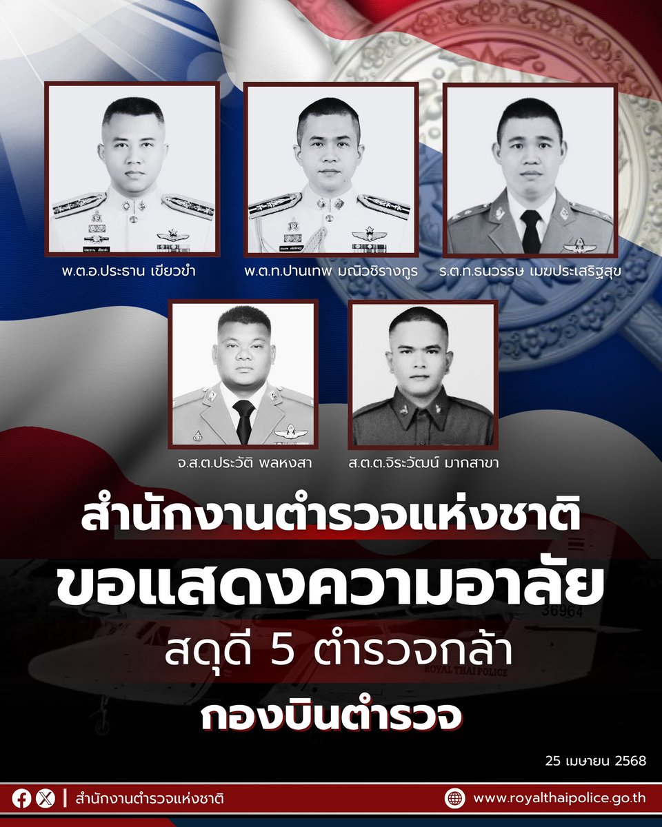 #สำนักงานตำรวจแห่งชาติ ขอสดุดี 5 #ตำรวจกล้า ทั้ง 5 นาย นำเครื่องบินเล็กขึ้นทดสอบการบิน และเมื่อเครื่องบินเสียหลัก พยายามบังคับให้พ้นเขตบ้านเรือนประชาชน ก่อนเครื่องบินตกในทะเล

#อาลัยตำรวจกล้า
#กองบินตำรวจ
#เครื่องบินตก