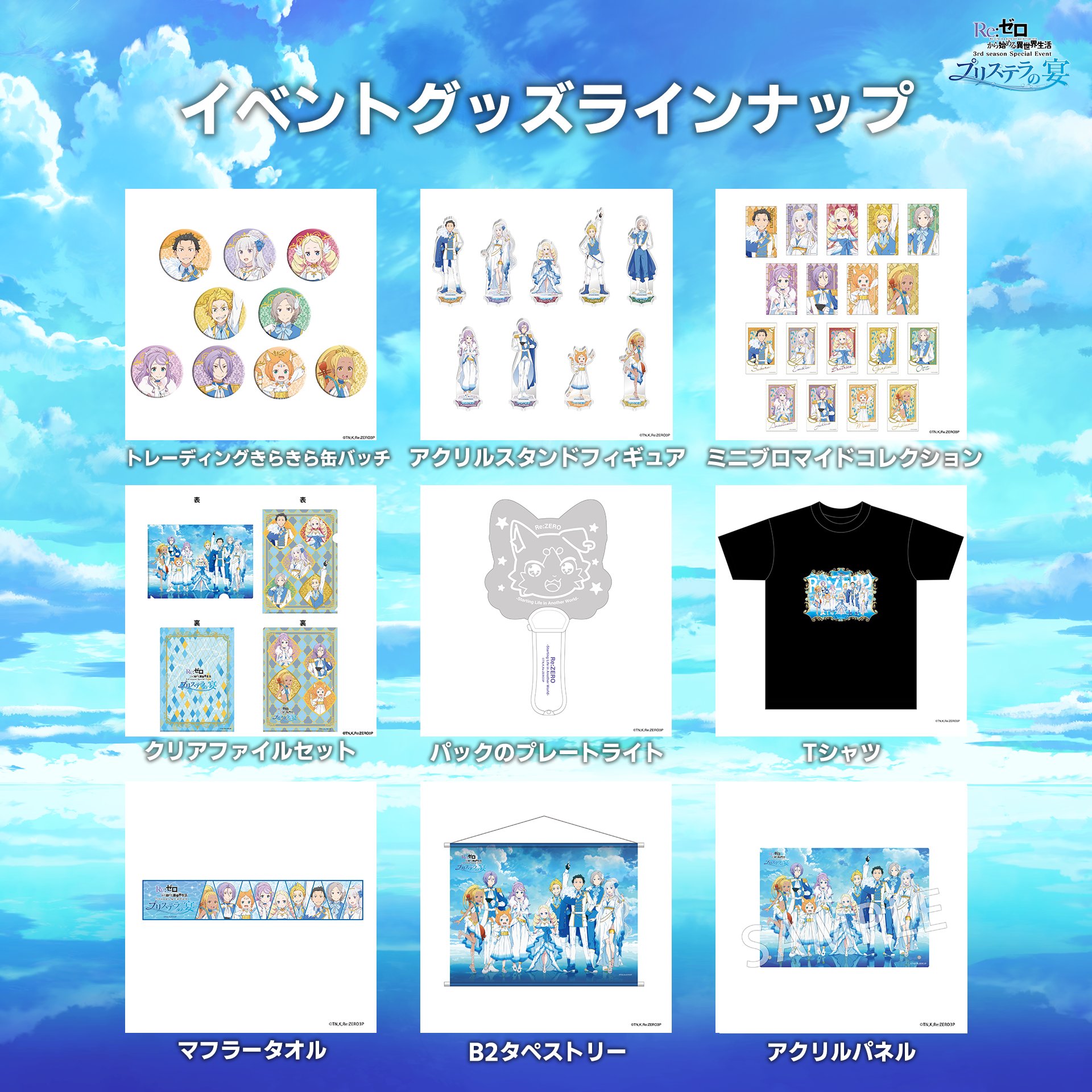 Re:ゼロから始める異世界生活 グッズ情報(リゼロ Re:ゼロから始める異世界生活 グッズ情報(リゼロ