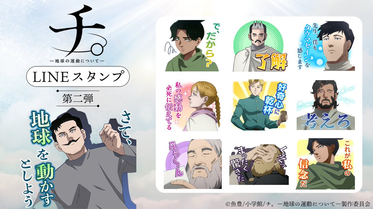 mup_contents's tweet photo. 『チ。 ―地球の運動について―』
⛰LINEスタンプ【第二弾】　販売開始🌄

タウマゼインを感じたとき、感動を必死に伝えるときにどうぞ。

スタンプ👇
https://t.co/2GZOCyAISu

#チ球の運動について https://t.co/ujsATxABuf