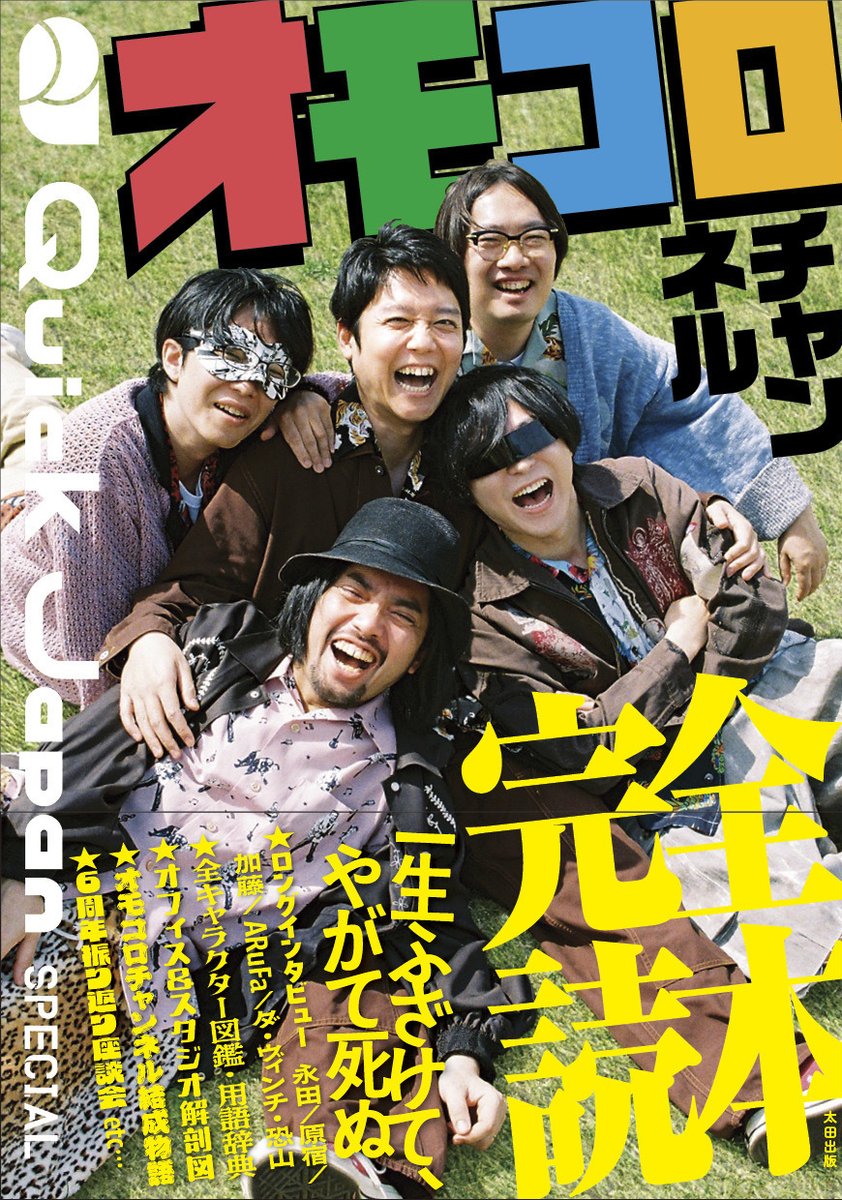 🎉大発表!!!!!!!!🎉

『Quick Japan SPECIAL オモコロチャンネル 完全読本』

2025年6月26日発売🔥

永田、原宿、加藤、ARuFa、ダ・ヴィンチ・恐山の5名によるSPグラビアや座談会、ロングソロインタビュー……『オモコロチャンネル』のすべてがわかる永久保存版📚

amazon.co.jp/dp/4778340396/…