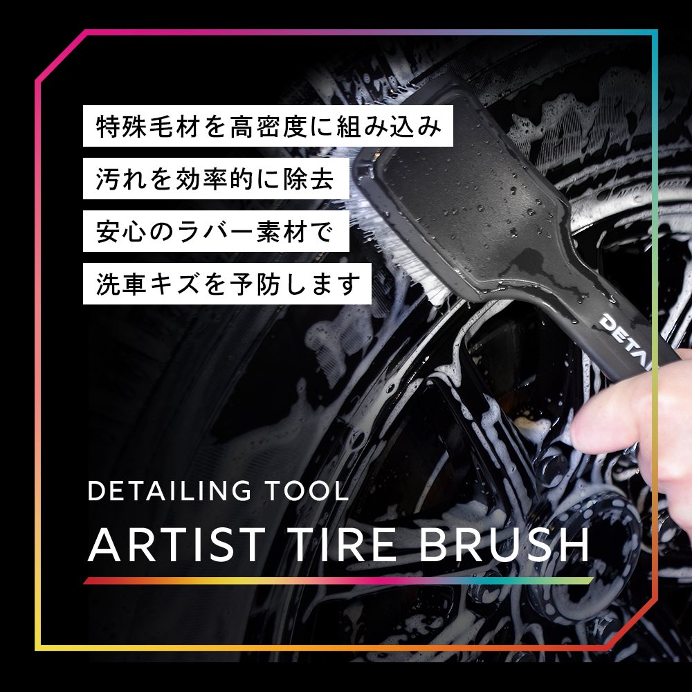 🎊新製品発売のお知らせ🎊

本日18時⏰より、DETAIL ARTISTから『4商品🦖🖌』が発売されます❢
今回は、DA公式サイト・Amazonにてお買い求めいただけます😎✨

【①タイヤ＆ホイールクリーナー「LUSH🦖」税込 2.780円】
【②ARTIST DETAILING BRUSH🪄(2本セット)税込 2.480円】
【③ARTIST WHEEL