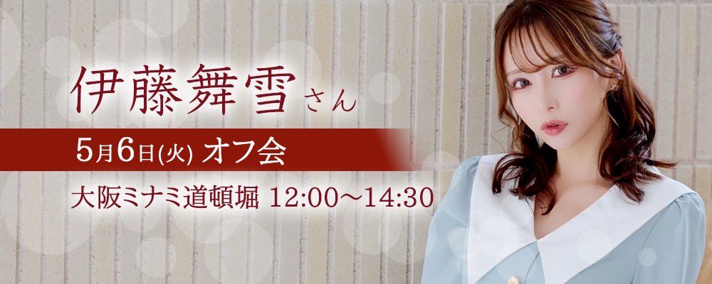 5月4日、5日、6日は
伊藤舞雪さん3days

🌟 5月4日(日)
グランキコーナ大阪本店さま
11:00〜16:00
🔹1部と2部の間
🔹2部終了後に人数限定で
チェキ会📸を開催予定。
詳しくは当日発表いたします。

🌟 5月5日(月)
🔹 1店舗目
キング観光サウザンド生桑店さま
12:00〜14:00
🔹 2店舗目
キング観光サウザンド津店さま
16:30〜18:30

🌟 5月6日(火)
道頓堀にてオフ会
発売後10分かからずに完売致しました🙇‍♀️

全国からまゆきちファンが参加されるのをお待ち申し上げております❣️ 

https://t.co/c6skSDiyv7

https://t.co/6MpgBsAQ1E

#PR