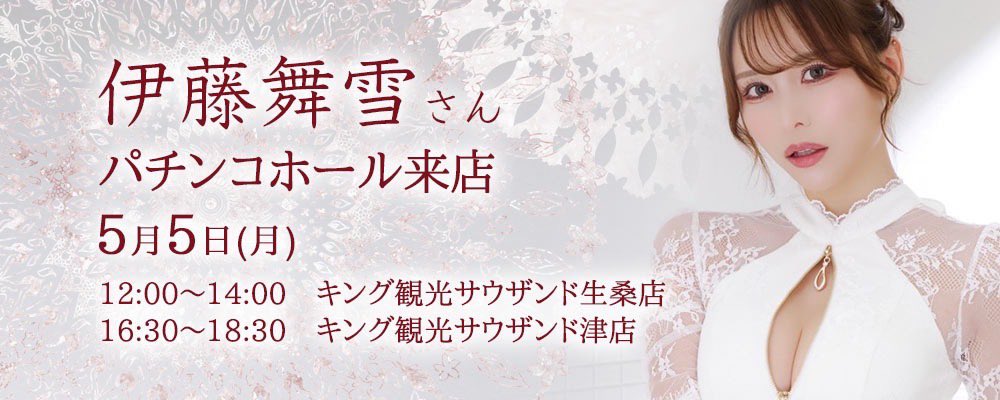 5月4日、5日、6日は
伊藤舞雪さん3days

🌟 5月4日(日)
グランキコーナ大阪本店さま
11:00〜16:00
🔹1部と2部の間
🔹2部終了後に人数限定で
チェキ会📸を開催予定。
詳しくは当日発表いたします。

🌟 5月5日(月)
🔹 1店舗目
キング観光サウザンド生桑店さま
12:00〜14:00
🔹 2店舗目
キング観光サウザンド津店さま
16:30〜18:30

🌟 5月6日(火)
道頓堀にてオフ会
発売後10分かからずに完売致しました🙇‍♀️

全国からまゆきちファンが参加されるのをお待ち申し上げております❣️ 

https://t.co/c6skSDiyv7

https://t.co/6MpgBsAQ1E

#PR
