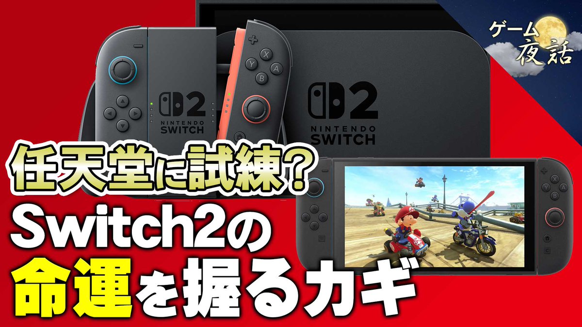 こんばんは、ゲーム夜話です😊動画アップしました。今回は「任天堂に試練？　Switch2の命運を握るカギ」というお話です。思いがけない外的要因によって、悩ましい問題が発生しているようです。それについて詳しく解説しています。

🔽動画はこちらです
youtu.be/4DvtqTCulAY