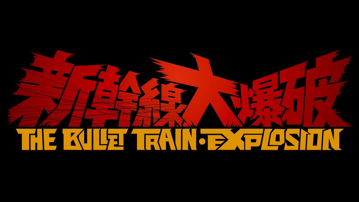今話題のネトフリ版『新幹線大爆破』ですが、本編にドーンと登場する