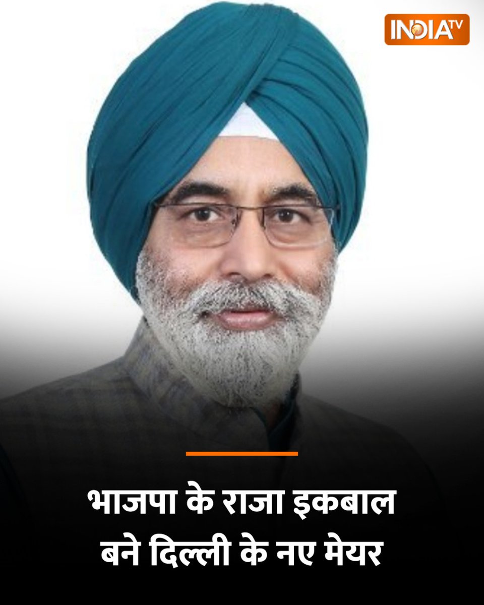 indiatvnews's tweet photo. भाजपा के राजा इकबाल बने दिल्ली के नए मेयर, दो साल बाद MCD की सत्ता में BJP की वापसी

🔗https://t.co/bptnf6mEmi 

#BJP  #MCDMayorElection2025 #MCDMayorElection #DelhiNews #Delhi https://t.co/8ptiUcKfFU