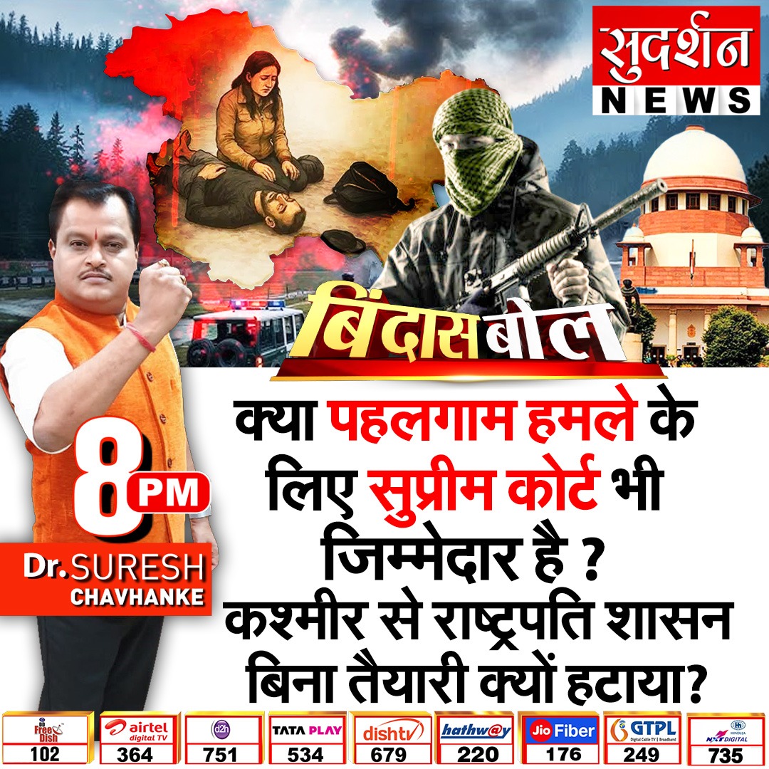 क्या पहलगाम हमले के लिए सुप्रीम कोर्ट भी जिम्मेदार है ?  

कश्मीर से राष्ट्रपति शासन बिना तैयारी क्यों हटाया?

देखिए #बिंदास_बोल  रात 8 बजे <a href="/SureshChavhanke/">Dr. Suresh Chavhanke “Sudarshan News”</a> जी के साथ...!  

Live देखें: sudarshannews.in/Live

#BindasBol #PahalgamTerroristAttack  #Pahalgam