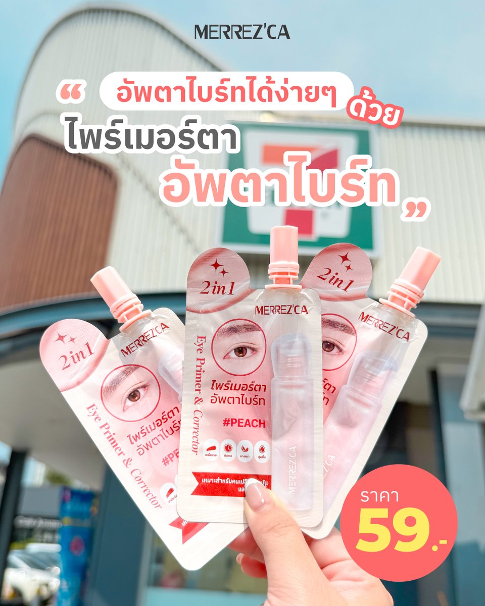 merrezca_office's tweet image. 📷 2-in-1 Eye Primer &amp;amp; Corrector คอเรคเตอร์ใต้ตาสีพีช + Primer ตา
เนื้อสัมผัสบางเบา ไม่เหนอะหนะ ปกปิดใต้ตาคล้ำ-รอยสิว พร้อมบำรุงในหนึ่งเดียว!
.
📷 ราคา 59.- (5 ml.)
📷 @7eleven ทุกสาขา
.
#Merrezca #EverydaywithMerrezca #2in1EyePrimerandCorrector #ไพร์มเมอร์อัพตาไบร์ท