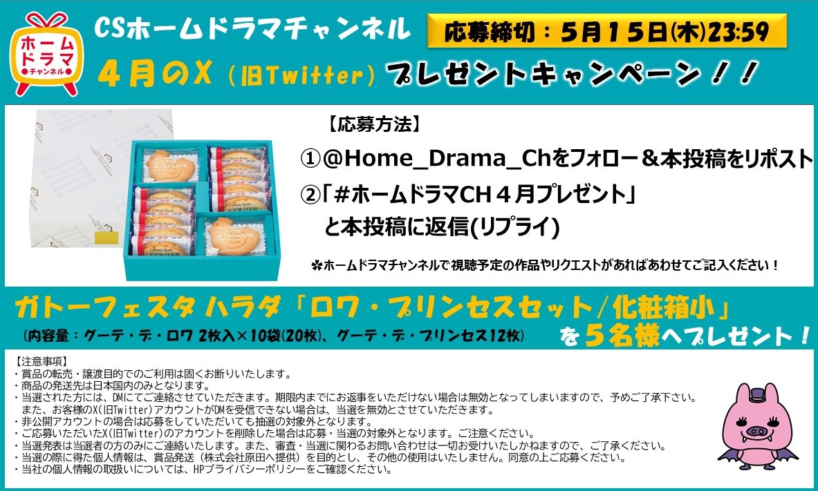 Home_Drama_Ch's tweet photo. 🎁4月のプレゼントCP🎁
／
#ガトーフェスタハラダ
「#ロワ・プリンセスセット化粧箱小」
5️⃣名様にプレゼント🌈
＼
📣応募方法
①@Home_Drama_Ch をフォロー＆本投稿をリポスト
②5/15(木)3:59までに「#ホームドラマCH4月プレゼント」と本投稿にリプライ

#グーテ・デ・ロワ
#グーテ・デ・プリンセス https://t.co/Q7tAyDfb0U