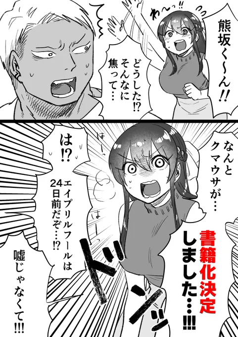 🐻【急告】🐰
『クマとウサギは友達ではいられない』の書籍化が決定しました!!

皆さまの応援のおかげです…!本当にありがとうございます!

7月22日(火)に紙書籍・電子書籍同時発売!

そして、なんとまさかの【全編完全描き下ろし】です!
下記URLより予約出来ます👇✨️
https://t.co/Cv6nKJqCzk 