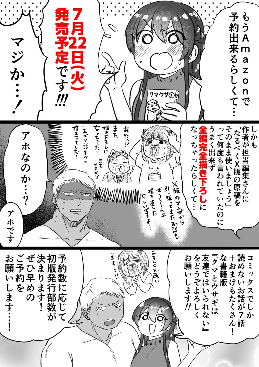 🐻【急告】🐰
『クマとウサギは友達ではいられない』の書籍化が決定しました！！

皆さまの応援のおかげです…！本当にありがとうございます！

7月22日(火)に紙書籍・電子書籍同時発売！

そして、なんとまさかの【全編完全描き下ろし】です！
下記URLより予約出来ます👇✨️
amzn.asia/d/832XjUu
