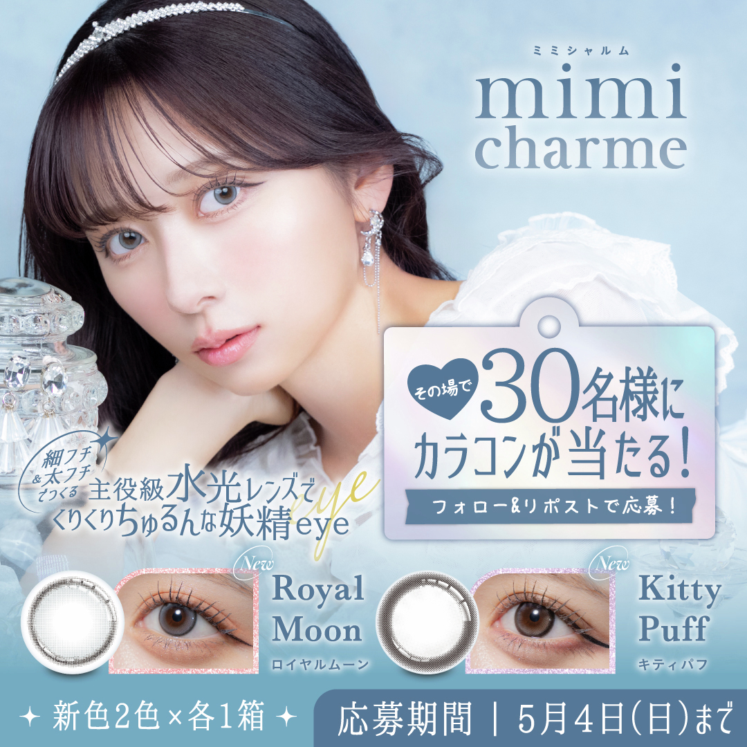 ⋰
　𝐦𝐢𝐦𝐢 𝐜𝐡𝐚𝐫𝐦𝐞新色発売記念
　その場で当たるキャンペーン開催 ✧˖°
⋱
#ミミシャルム の新色発売を記念して
カラコン2色×各1箱をプレゼント！

① <a href="/mimicharme_jp/">𝐦𝐢𝐦𝐢 𝐜𝐡𝐚𝐫𝐦𝐞 (ミミシャルム) 𝐨𝐟𝐟𝐢𝐜𝐢𝐚𝐥</a> をフォロー
② この投稿をリポストする
③ social-camp.com/O8r2vlu9AB9Wnr… で結果を確認！

応募締切✔️5/4(日)23:59まで