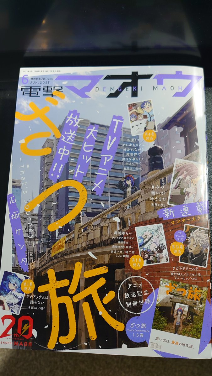 本日電撃マオウ6月号の発売日です!ざつ旅は愛知編後半戦&表紙頂いています!今回もカラーは背景キャラともに船隠さん(@yk_funa)にお願いしております!素敵橋!それから付録にはざつ旅1.5巻が!!-That's Commentary-と題して3人が第1旅を見て語ってます!描き下ろしも!よろしくお願いします! 