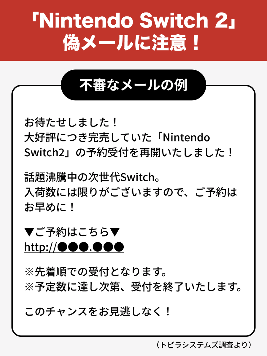 Switch ※注意事項確認してください！ 偽メールに注意⚠️】 「Nintendo Switch 2」に関する不審なメールが