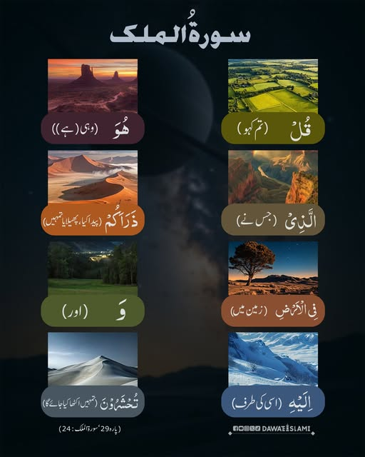 MADANIinfo's tweet photo. قرآن پاک کی عظیم سورت
ایک آیت ترجمہ کے ساتھ
24
#Sorah #mulk #Quran #translation https://t.co/qaIAYXwvIb