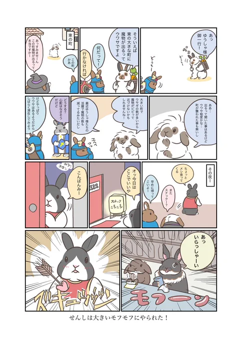 うさぎアドベンチャー(せんしの恋 編①)
144話 スナックニンニン

うさぎアドベンチャーの本販売中📗
minne→https://t.co/s1NSGxBWl4
Creema→https://t.co/N6Pqdzc8kf

#うさぎ #うさぎのいる暮らし #漫画 #マンガ #ウェブマンガ #web漫画 #うさぎアドベンチャー #漫画がよめるハッシュタグ 