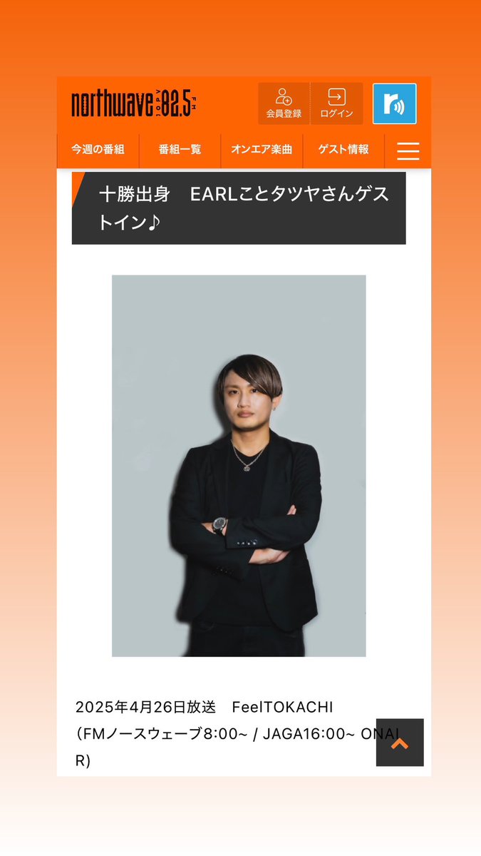 📻ラジオ出演

明日4月26日（土）放送の番組 #FeelTOKACHI に出演させて頂きました！
近況について話してますので、ぜひ聞いてね！

✅ONAIR情報
FMノースウェーブ 8:00〜
JAGA 16:00~

mc : <a href="/tomoko5100/">ごとうともこ</a> さんありがとうございました！

※radikoでも1週間聴けます

<a href="/northwave825/">FM NORTH WAVE</a> 
<a href="/fmjaga/">ＪＡＧＡ</a> 

#北海道