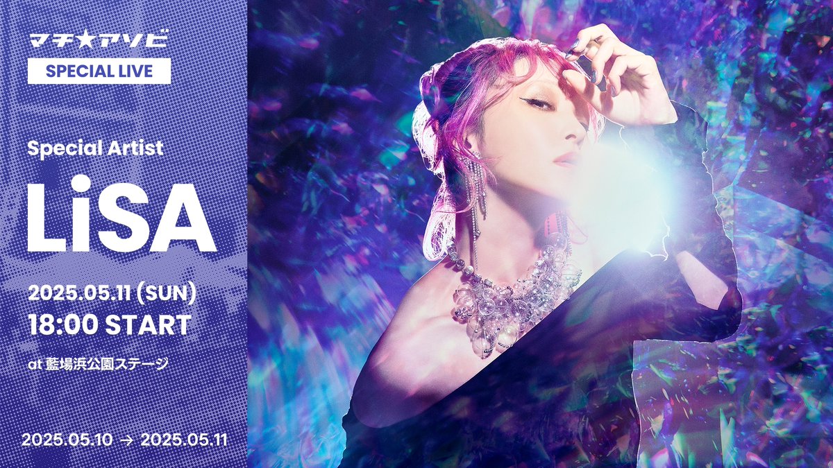 LiSA」による“スペシャルミニライブ“が急遽開催決定！ マチ☆アソビvol