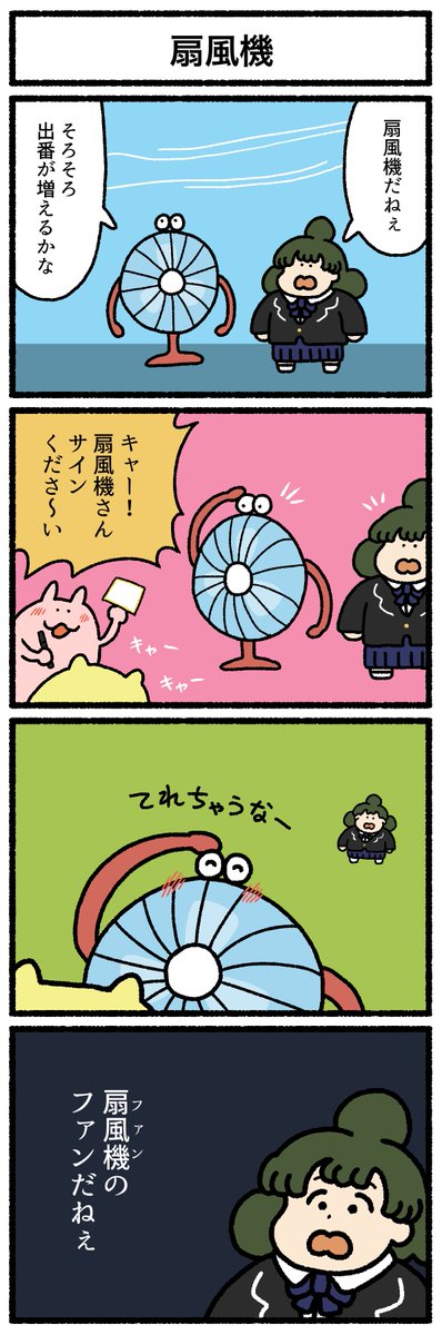 【4コマ漫画】扇風機 
https://t.co/wuGq959tFe 
