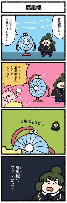 【4コマ漫画】扇風機 
https://t.co/wuGq959tFe 